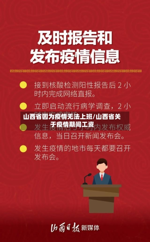 山西省因为疫情无法上班/山西省关于疫情期间工资-第1张图片