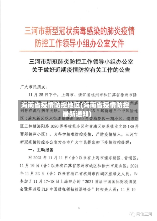 海南省疫情防控地区(海南省疫情防控最新通知)-第2张图片