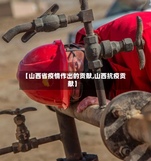 【山西省疫情作出的贡献,山西抗疫贡献】-第1张图片
