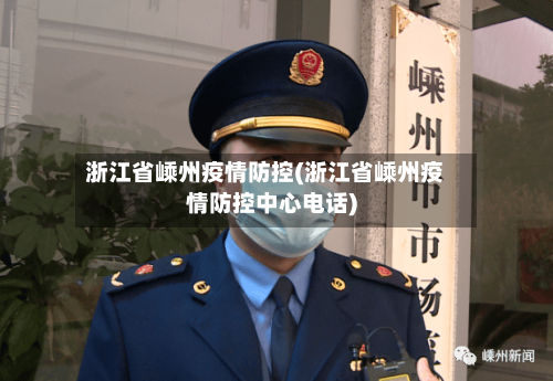 浙江省嵊州疫情防控(浙江省嵊州疫情防控中心电话)-第1张图片