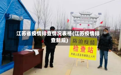 江苏省疫情排查情况表格(江苏疫情排查新规)-第1张图片