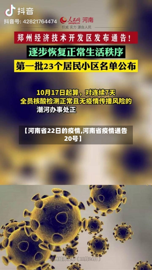 【河南省22日的疫情,河南省疫情通告20号】-第2张图片