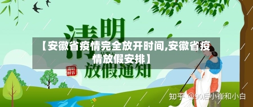 【安徽省疫情完全放开时间,安徽省疫情放假安排】-第2张图片