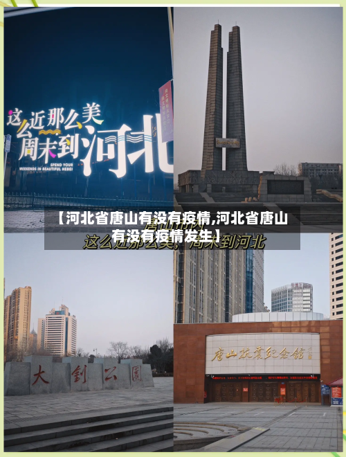 【河北省唐山有没有疫情,河北省唐山有没有疫情发生】-第1张图片