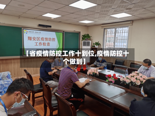 【省疫情防控工作十到位,疫情防控十个做到】-第1张图片