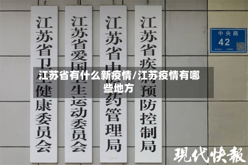 江苏省有什么新疫情/江苏疫情有哪些地方-第2张图片