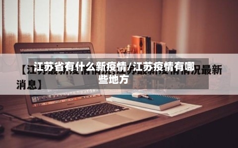 江苏省有什么新疫情/江苏疫情有哪些地方-第1张图片