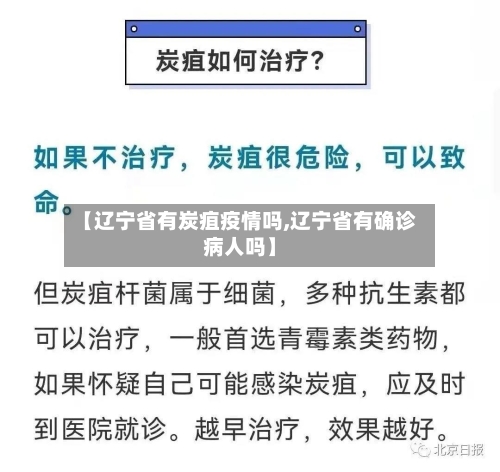 【辽宁省有炭疽疫情吗,辽宁省有确诊病人吗】-第3张图片