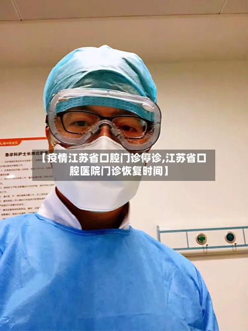 【疫情江苏省口腔门诊停诊,江苏省口腔医院门诊恢复时间】-第2张图片