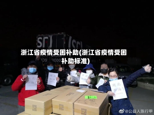 浙江省疫情受困补助(浙江省疫情受困补助标准)-第1张图片