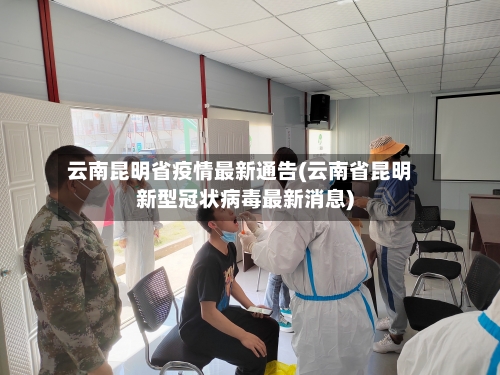 云南昆明省疫情最新通告(云南省昆明新型冠状病毒最新消息)-第1张图片