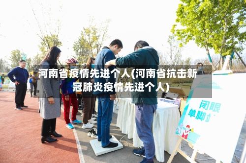 河南省疫情先进个人(河南省抗击新冠肺炎疫情先进个人)-第2张图片