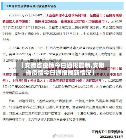 【安徽省疫情今日通报最新,安徽省疫情今日通报最新情况】-第3张图片
