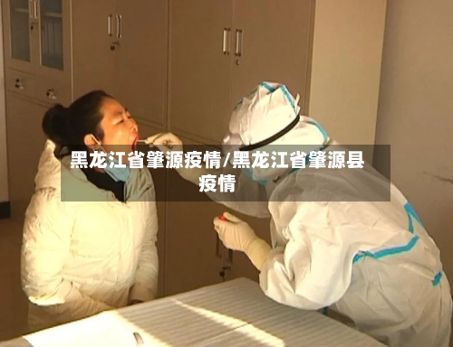 黑龙江省肇源疫情/黑龙江省肇源县疫情-第3张图片