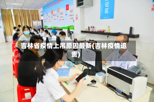 吉林省疫情上吊原因最新(吉林疫情追责)-第2张图片