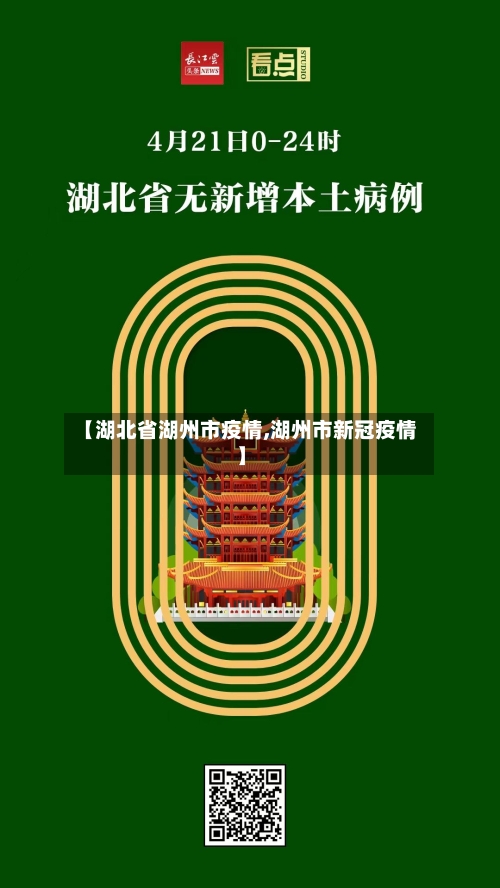 【湖北省湖州市疫情,湖州市新冠疫情】-第1张图片