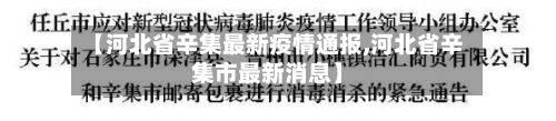 【河北省辛集最新疫情通报,河北省辛集市最新消息】-第1张图片