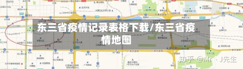 东三省疫情记录表格下载/东三省疫情地图-第1张图片