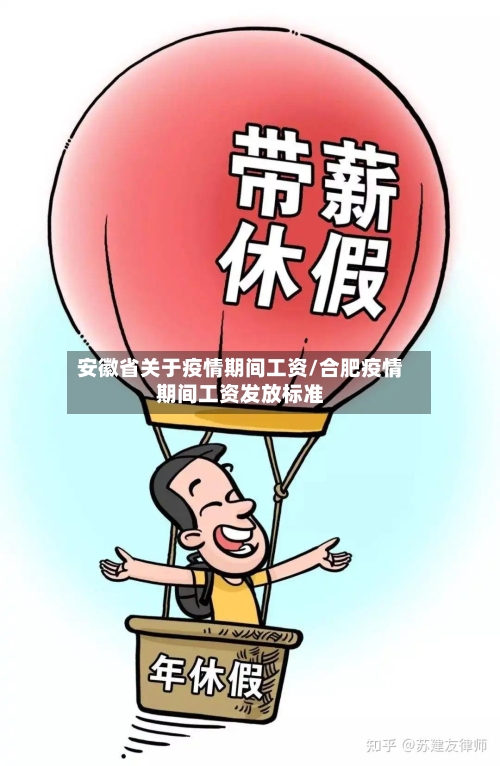 安徽省关于疫情期间工资/合肥疫情期间工资发放标准-第1张图片