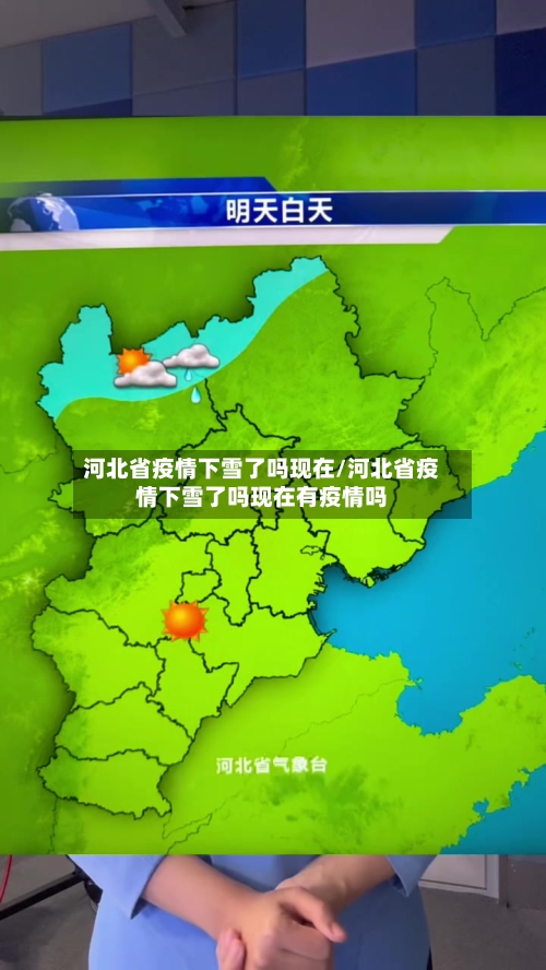 河北省疫情下雪了吗现在/河北省疫情下雪了吗现在有疫情吗-第2张图片