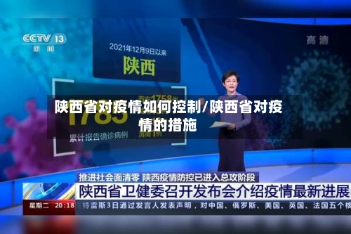 陕西省对疫情如何控制/陕西省对疫情的措施-第1张图片