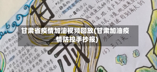 甘肃省疫情加油视频回放(甘肃加油疫情防控手抄报)-第1张图片