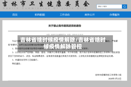 吉林省啥时候疫情解除/吉林省啥时候疫情解除管控-第3张图片