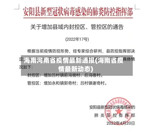 海南河南省疫情最新通报(海南省疫情最新动态)-第3张图片