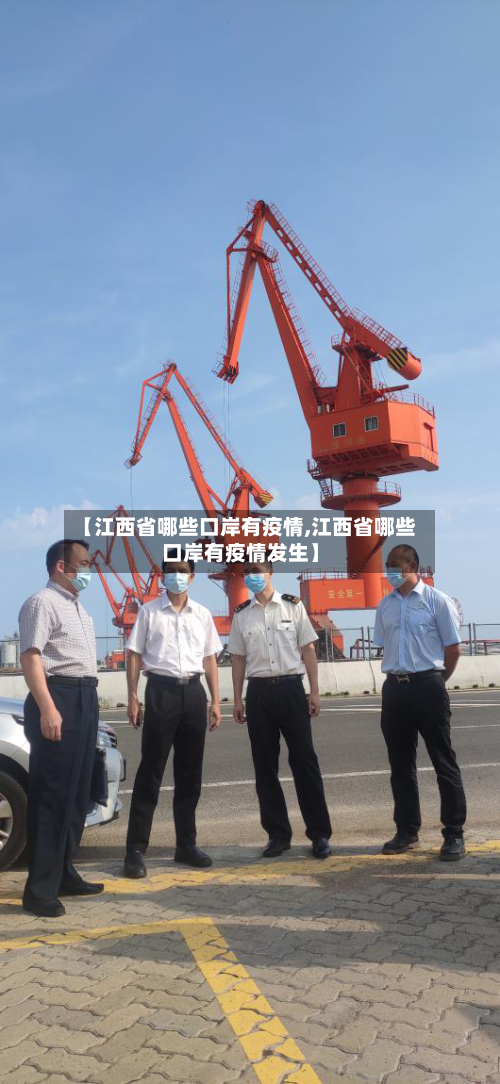 【江西省哪些口岸有疫情,江西省哪些口岸有疫情发生】-第1张图片