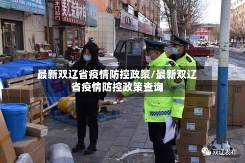 最新双辽省疫情防控政策/最新双辽省疫情防控政策查询-第1张图片