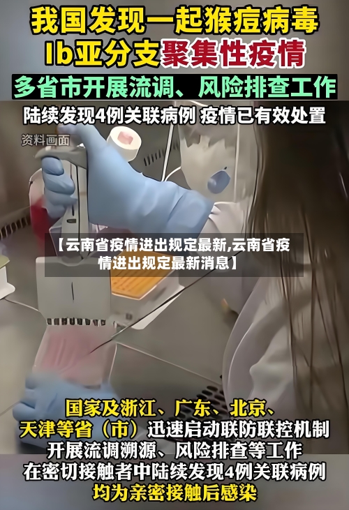 【云南省疫情进出规定最新,云南省疫情进出规定最新消息】-第1张图片