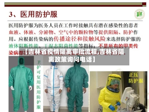 【吉林省疫情隔离审批流程,吉林省隔离政策询问电话】-第3张图片