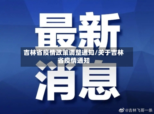 吉林省疫情政策调整通知/关于吉林省疫情通知-第1张图片