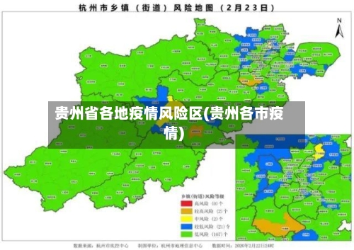 贵州省各地疫情风险区(贵州各市疫情)-第3张图片