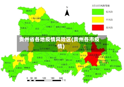 贵州省各地疫情风险区(贵州各市疫情)-第1张图片