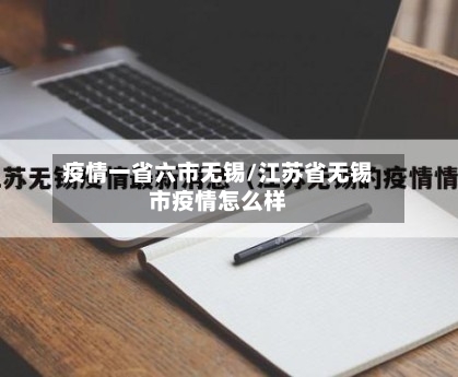 疫情一省六市无锡/江苏省无锡市疫情怎么样-第2张图片