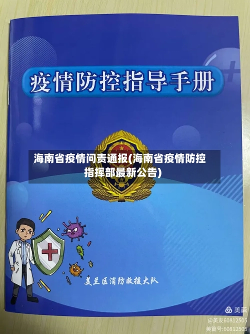 海南省疫情问责通报(海南省疫情防控指挥部最新公告)-第1张图片