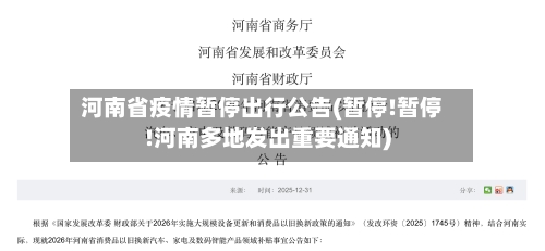 河南省疫情暂停出行公告(暂停!暂停!河南多地发出重要通知)-第2张图片