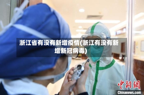 浙江省有没有新增疫情(浙江有没有新增新冠病毒)-第1张图片
