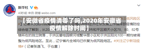 【安微省疫情清零了吗,2020年安徽省疫情解除时间】-第2张图片