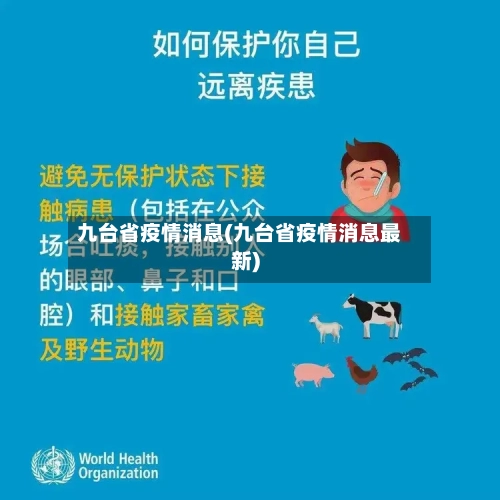 九台省疫情消息(九台省疫情消息最新)-第2张图片