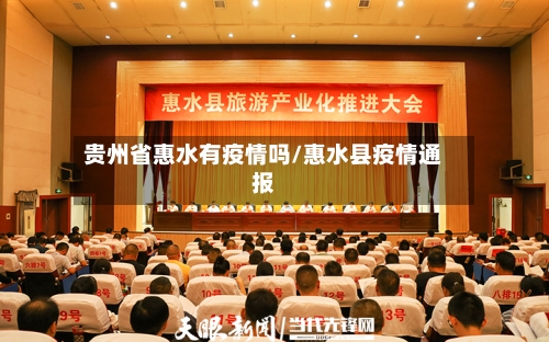 贵州省惠水有疫情吗/惠水县疫情通报-第2张图片