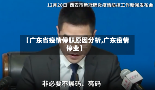 【广东省疫情停职原因分析,广东疫情停业】-第1张图片