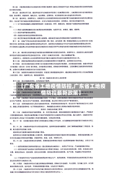 【广东省工地疫情防控,广东省工地疫情防控最新政策】-第1张图片