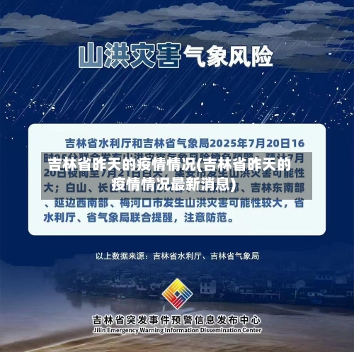 吉林省昨天的疫情情况(吉林省昨天的疫情情况最新消息)-第2张图片