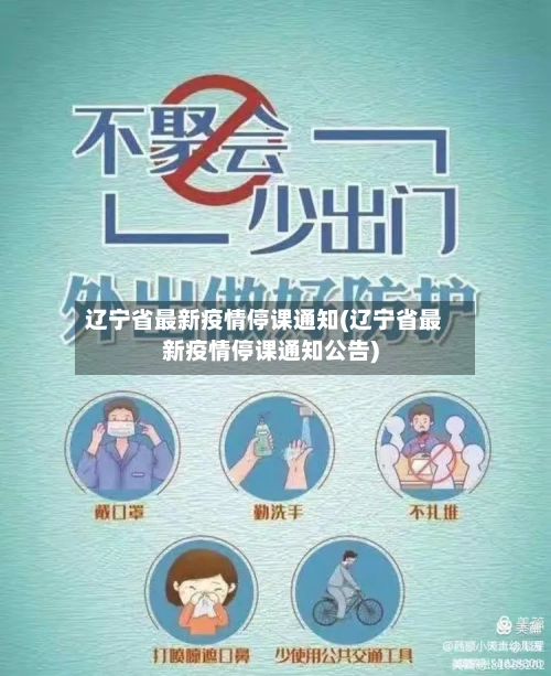 辽宁省最新疫情停课通知(辽宁省最新疫情停课通知公告)-第1张图片