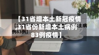【31省增本土新冠疫情,31省份新增本土病例83例疫情】-第1张图片