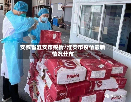 安徽省淮安市疫情/淮安市疫情最新情况分布-第1张图片