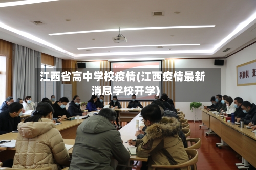 江西省高中学校疫情(江西疫情最新消息学校开学)-第3张图片