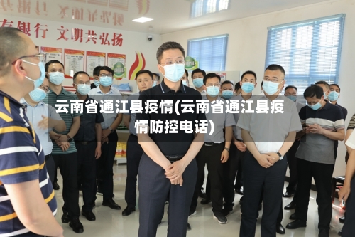 云南省通江县疫情(云南省通江县疫情防控电话)-第1张图片